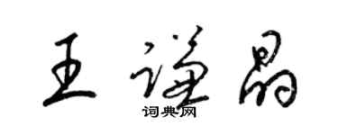 梁錦英王謙晶草書個性簽名怎么寫