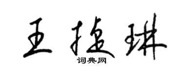 梁錦英王捷琳草書個性簽名怎么寫