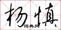 楊靖宇的意思_楊靖宇的解釋_國語詞典