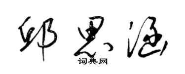 梁錦英邱思涵草書個性簽名怎么寫