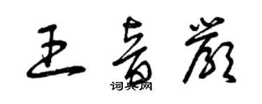 曾慶福王音嚴草書個性簽名怎么寫