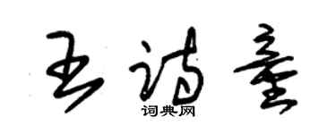 朱錫榮王詩童草書個性簽名怎么寫