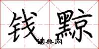 荊霄鵬錢黥楷書怎么寫