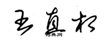 朱錫榮王直相草書個性簽名怎么寫