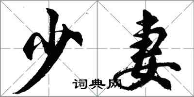 胡問遂少妻行書怎么寫