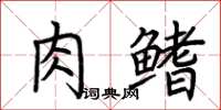 荊霄鵬肉鰭楷書怎么寫