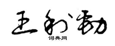 曾慶福王利勁草書個性簽名怎么寫