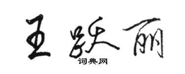 駱恆光王躍麗行書個性簽名怎么寫