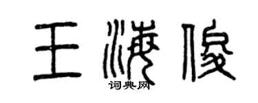 曾慶福王海俊篆書個性簽名怎么寫