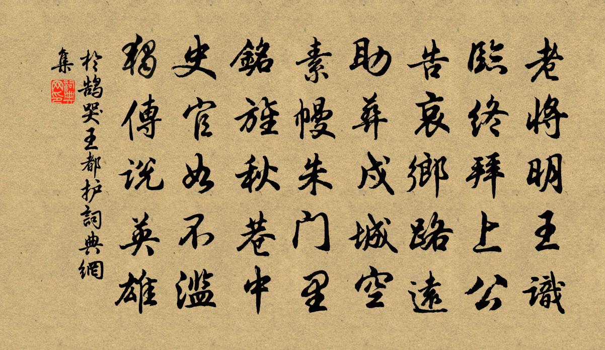 於鵠哭王都護書法作品欣賞