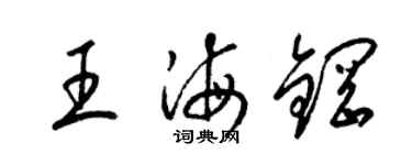 梁錦英王海鋼草書個性簽名怎么寫