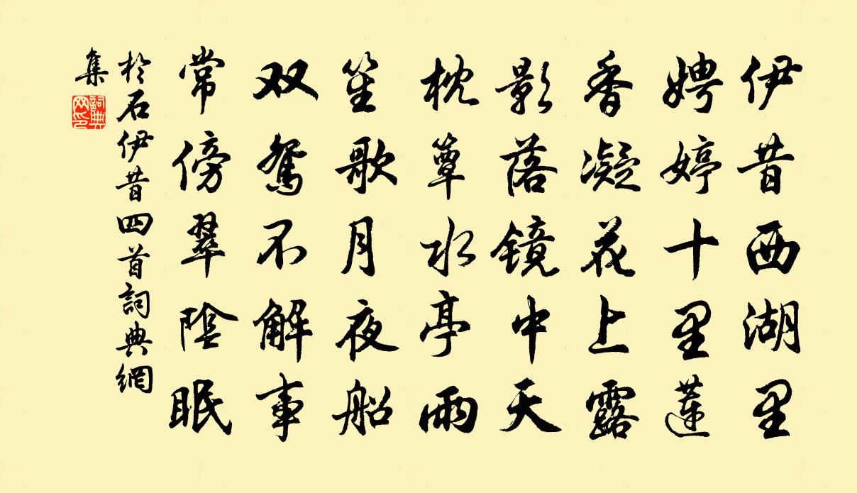 於石伊昔四首書法作品欣賞