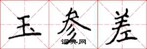侯登峰玉參差楷書怎么寫