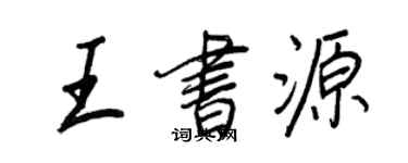 王正良王書源行書個性簽名怎么寫