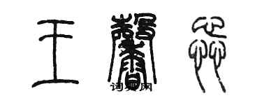 陳墨王馨蕊篆書個性簽名怎么寫