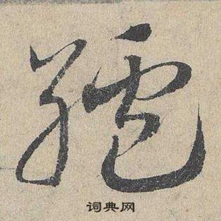 徧楷書書法_徧字書法_楷書字典