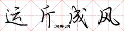 荊霄鵬運斤成風行書怎么寫