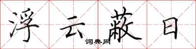 田英章浮雲蔽日楷書怎么寫