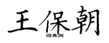 丁謙王保朝楷書個性簽名怎么寫