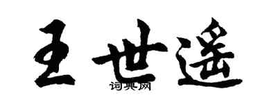 胡問遂王世遙行書個性簽名怎么寫