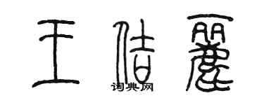 陳墨王佶麗篆書個性簽名怎么寫