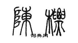 陳墨陳標篆書個性簽名怎么寫