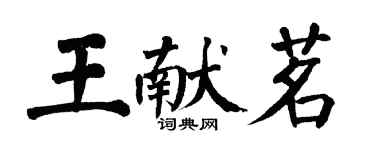 翁闓運王獻茗楷書個性簽名怎么寫
