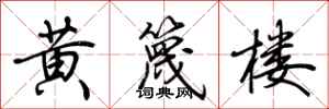 荊霄鵬黃篾樓行書怎么寫