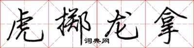 荊霄鵬虎擲龍拿行書怎么寫
