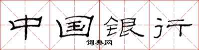 范連陞中國銀行隸書怎么寫