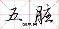 田英章五臟行書怎么寫