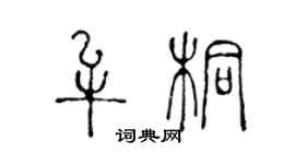 陳聲遠牟桐篆書個性簽名怎么寫