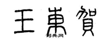 曾慶福王東賀篆書個性簽名怎么寫