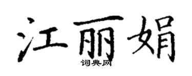 丁謙江麗娟楷書個性簽名怎么寫