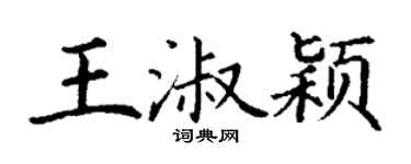 丁謙王淑穎楷書個性簽名怎么寫