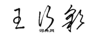 駱恆光王行彩草書個性簽名怎么寫