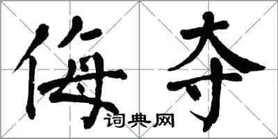 翁闓運侮奪楷書怎么寫