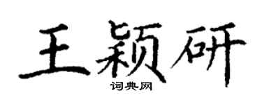 丁謙王穎研楷書個性簽名怎么寫