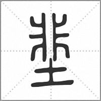 𡌦篆書