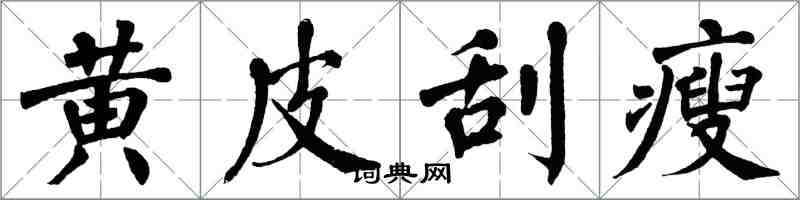 翁闓運黃皮刮瘦楷書怎么寫