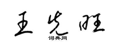 梁錦英王先旺草書個性簽名怎么寫