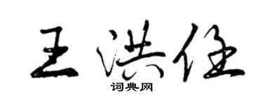 曾慶福王洪任行書個性簽名怎么寫