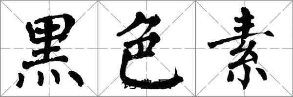 翁闓運黑色素楷書怎么寫