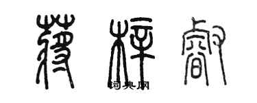 陳墨蔣梓睿篆書個性簽名怎么寫