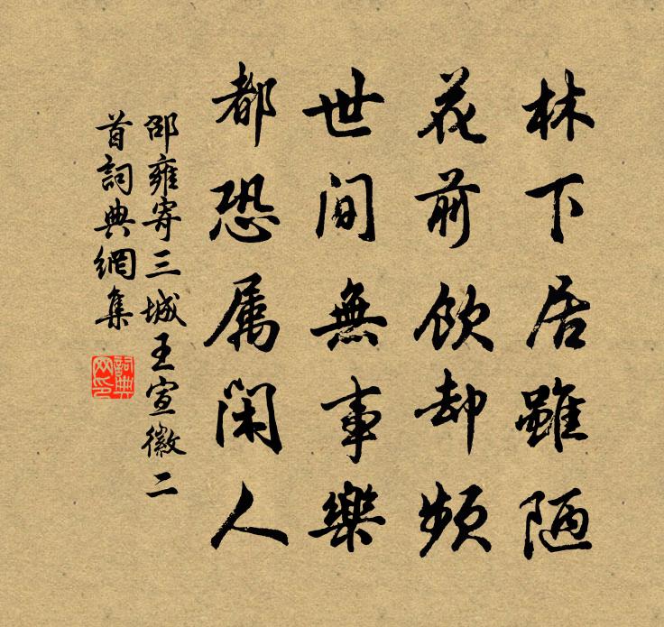 邵雍寄三城王宣徽二首書法作品欣賞