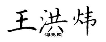 丁謙王洪煒楷書個性簽名怎么寫