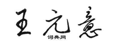 駱恆光王元意行書個性簽名怎么寫