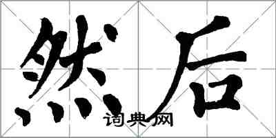 翁闓運然後楷書怎么寫