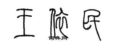 陳墨王依民篆書個性簽名怎么寫