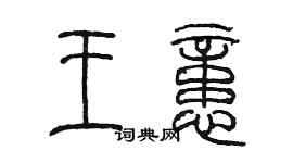 陳墨王憶篆書個性簽名怎么寫